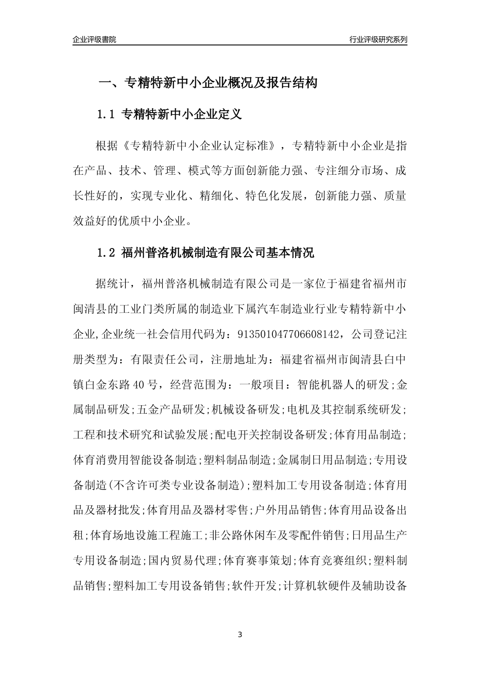 [专精特新]福州普洛机械制造有限公司行业竞争力评级分析报告(2023版)_第3页