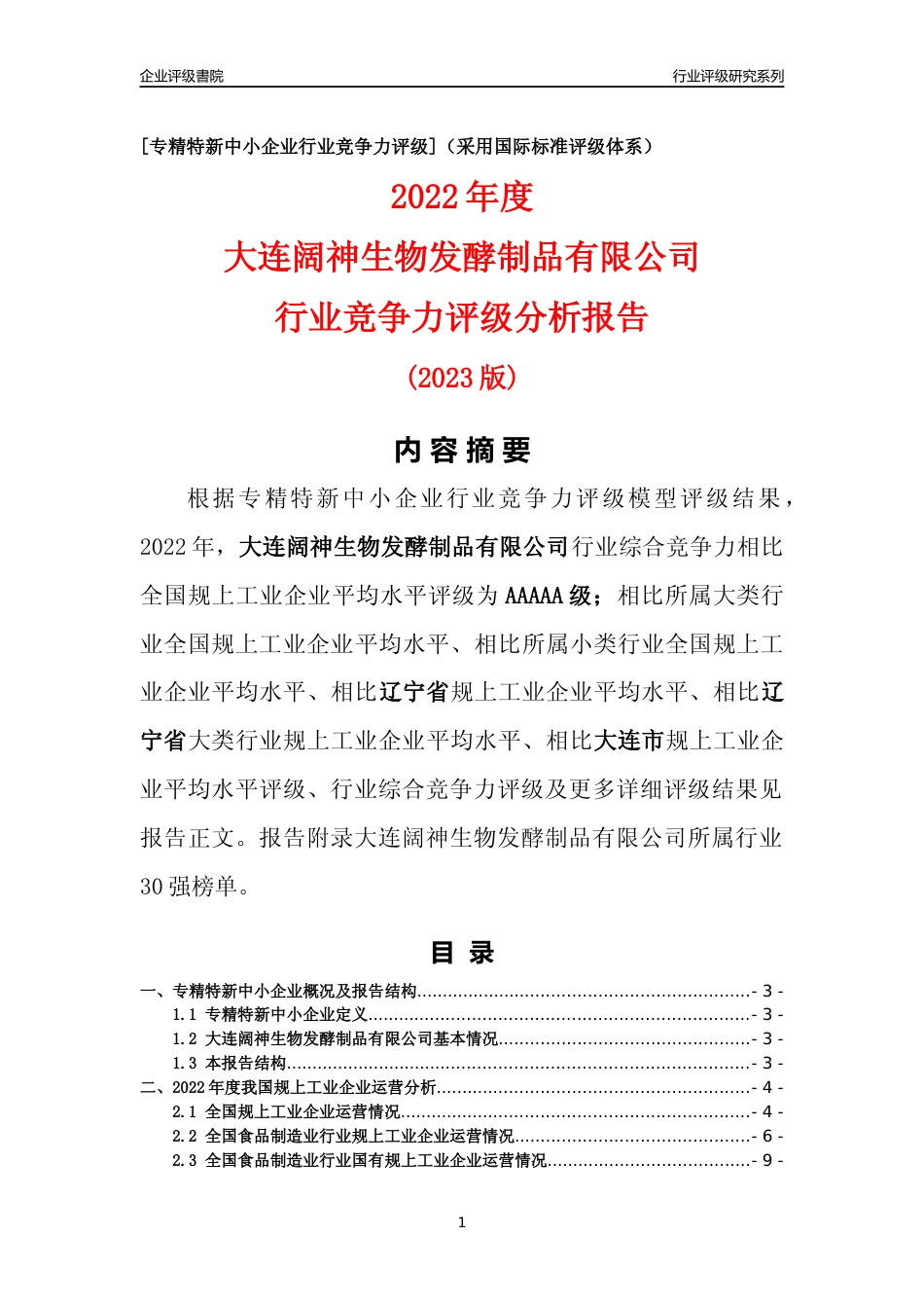 [专精特新]大连阔神生物发酵制品有限公司行业竞争力评级分析报告(2023版)_第1页