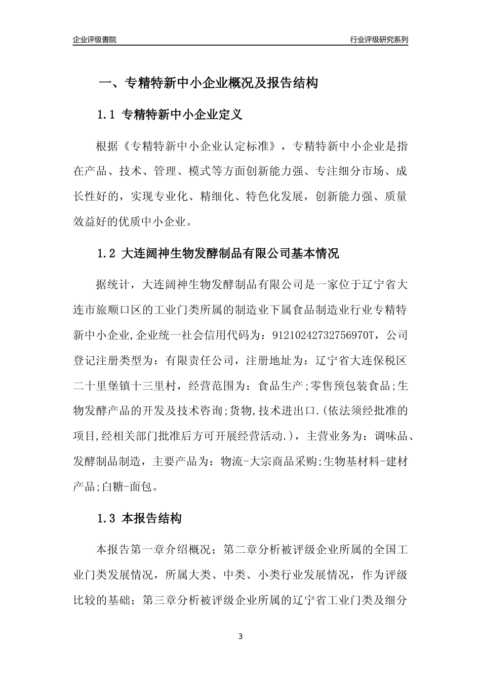 [专精特新]大连阔神生物发酵制品有限公司行业竞争力评级分析报告(2023版)_第3页
