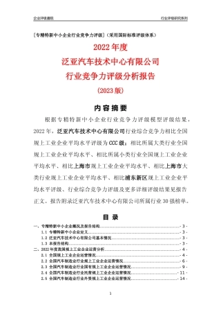 [专精特新]泛亚汽车技术中心有限公司行业竞争力评级分析报告(2023版)