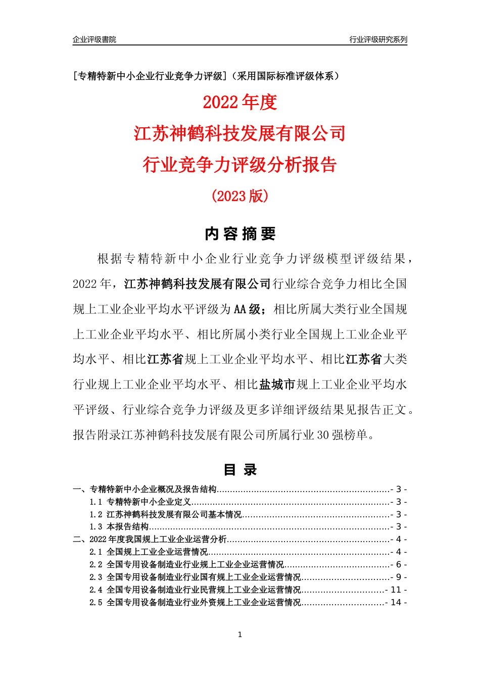 [专精特新]江苏神鹤科技发展有限公司行业竞争力评级分析报告(2023版)_第1页