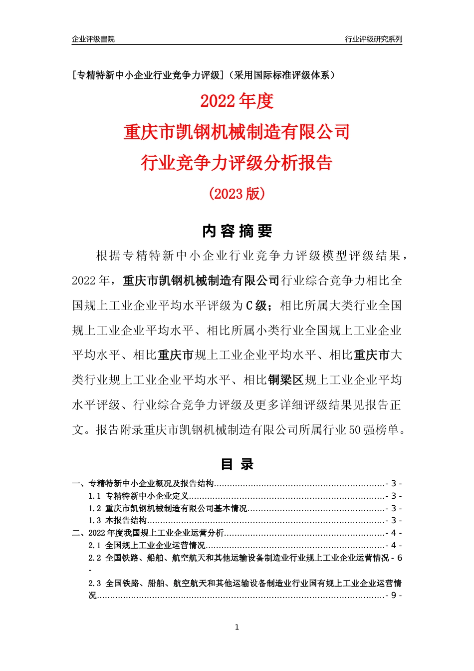 [专精特新]重庆市凯钢机械制造有限公司行业竞争力评级分析报告(2023版)_第1页
