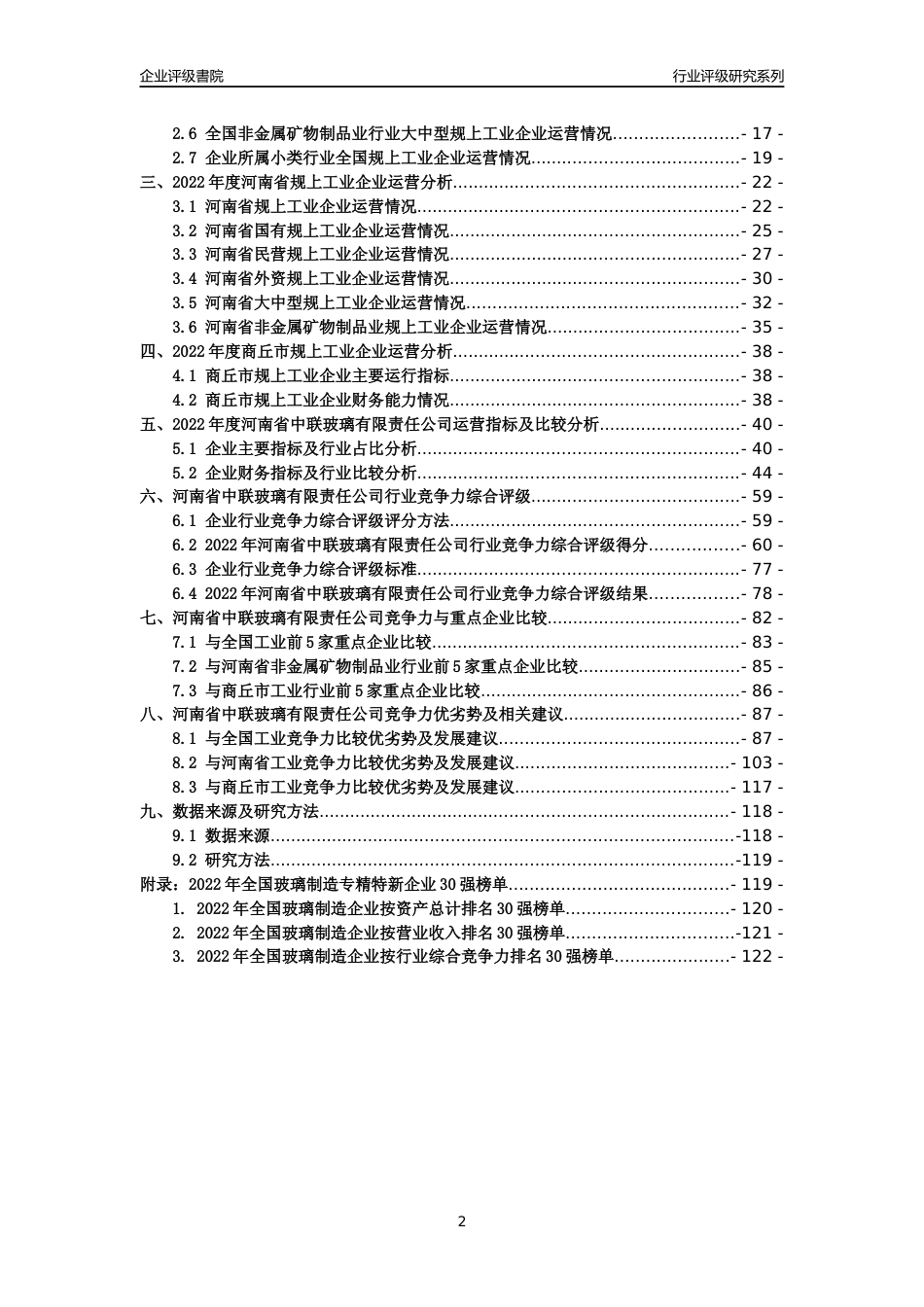 [专精特新]河南省中联玻璃有限责任公司行业竞争力评级分析报告(2023版)_第2页