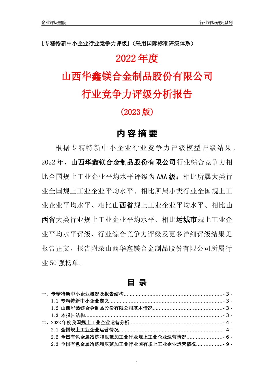 [专精特新]山西华鑫镁合金制品股份有限公司行业竞争力评级分析报告(2023版)_第1页