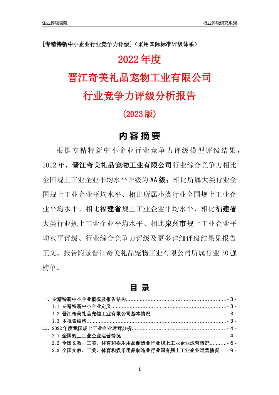 [专精特新]晋江奇美礼品宠物工业有限公司行业竞争力评级分析报告(2023版)_第1页