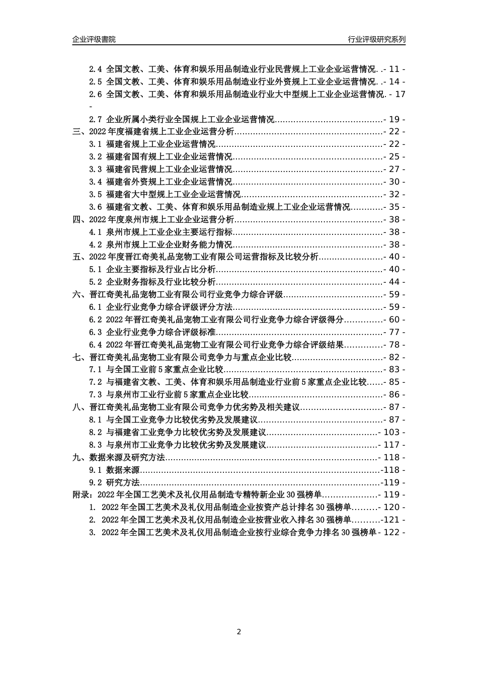 [专精特新]晋江奇美礼品宠物工业有限公司行业竞争力评级分析报告(2023版)_第2页