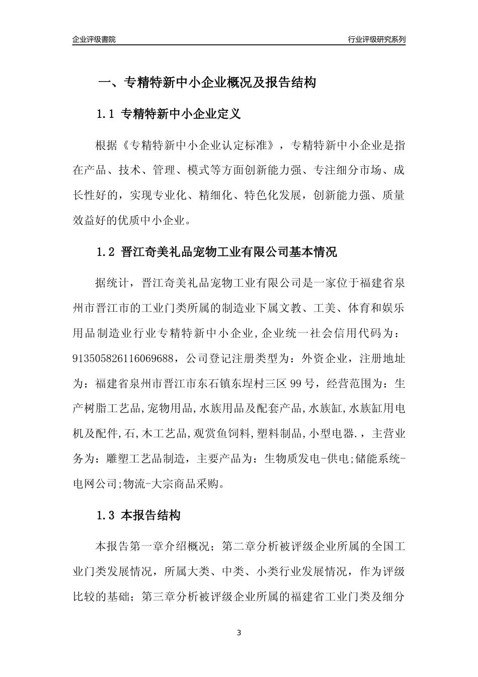 [专精特新]晋江奇美礼品宠物工业有限公司行业竞争力评级分析报告(2023版)_第3页