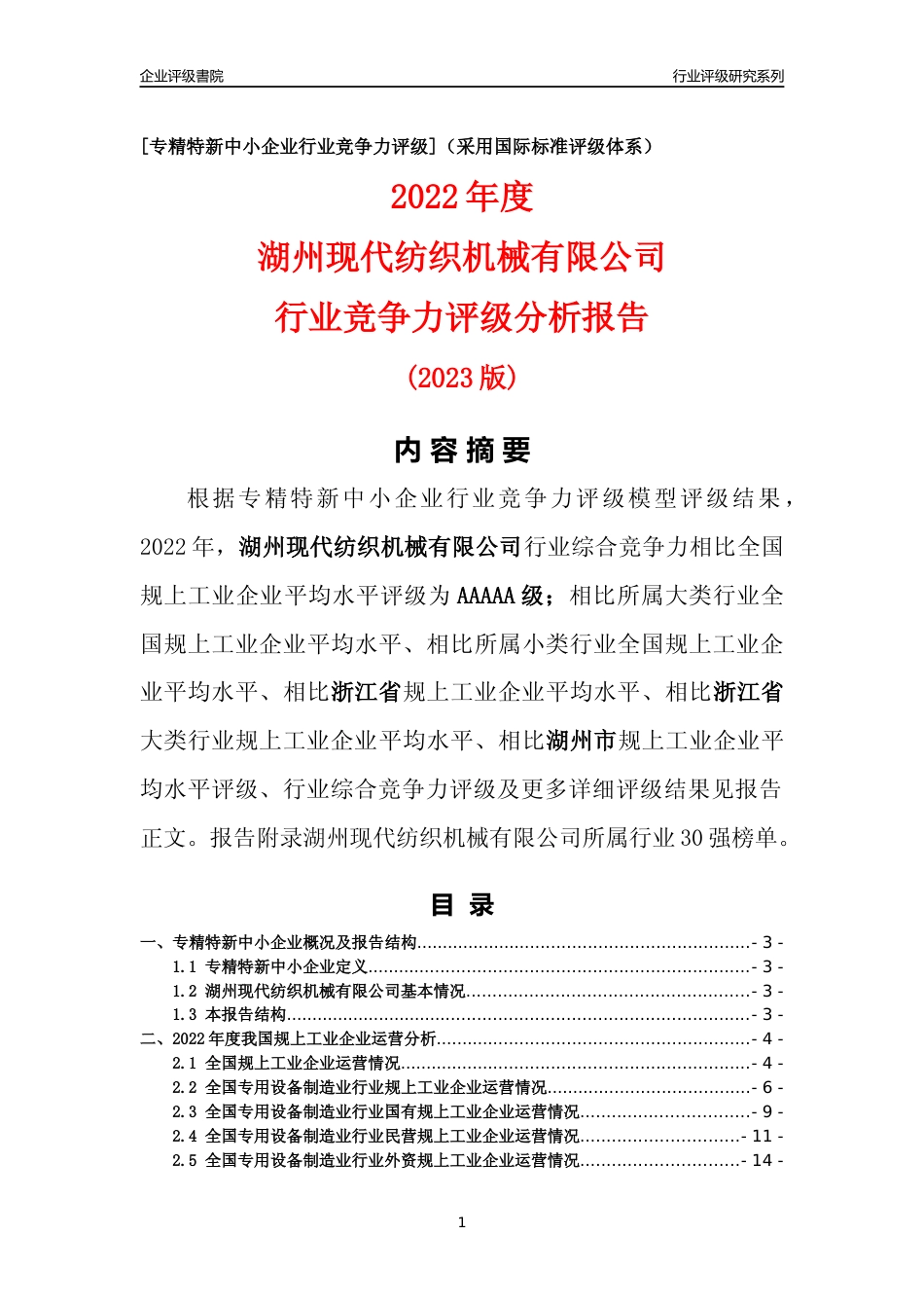 [专精特新]湖州现代纺织机械有限公司行业竞争力评级分析报告(2023版)_第1页