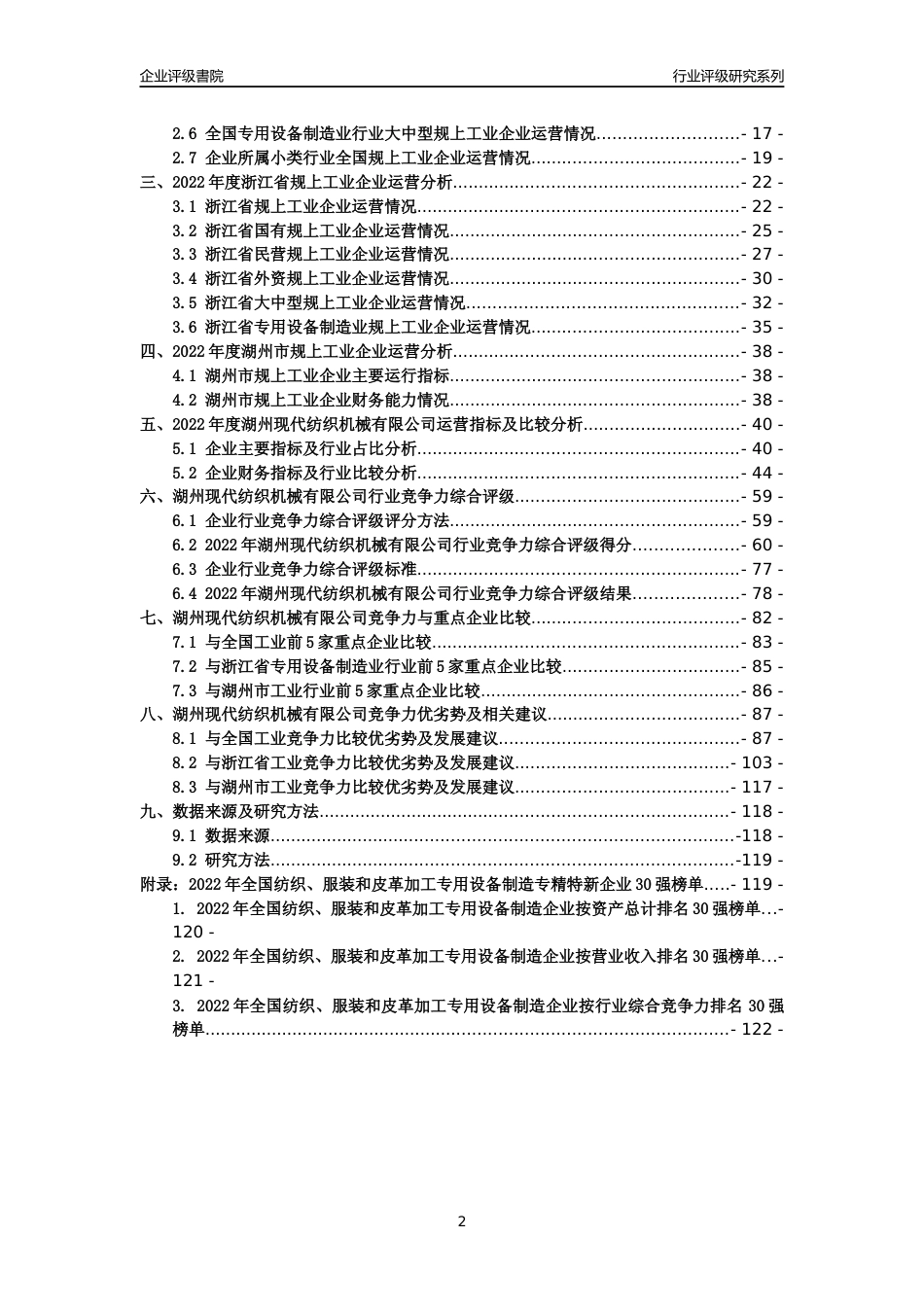 [专精特新]湖州现代纺织机械有限公司行业竞争力评级分析报告(2023版)_第2页
