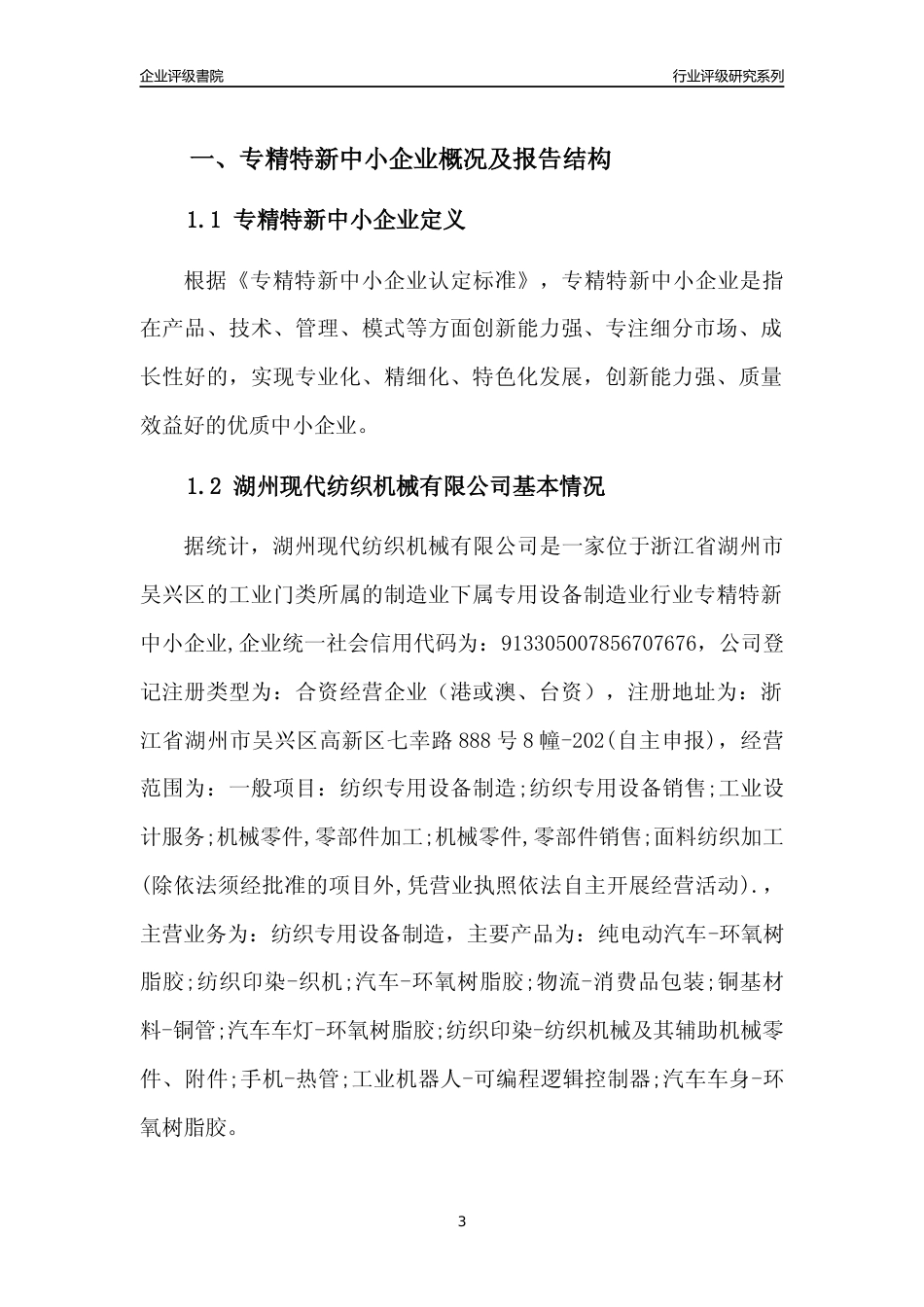 [专精特新]湖州现代纺织机械有限公司行业竞争力评级分析报告(2023版)_第3页