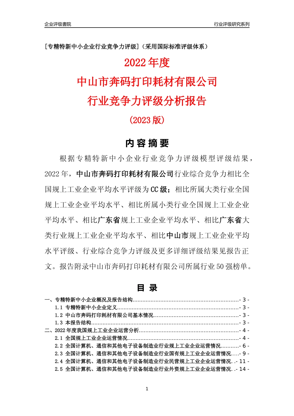 [专精特新]中山市奔码打印耗材有限公司行业竞争力评级分析报告(2023版)_第1页