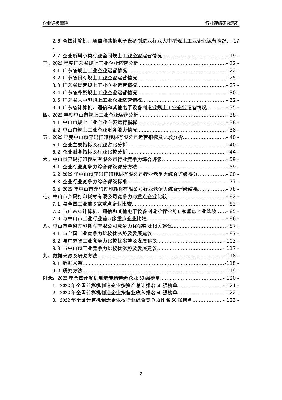 [专精特新]中山市奔码打印耗材有限公司行业竞争力评级分析报告(2023版)_第2页