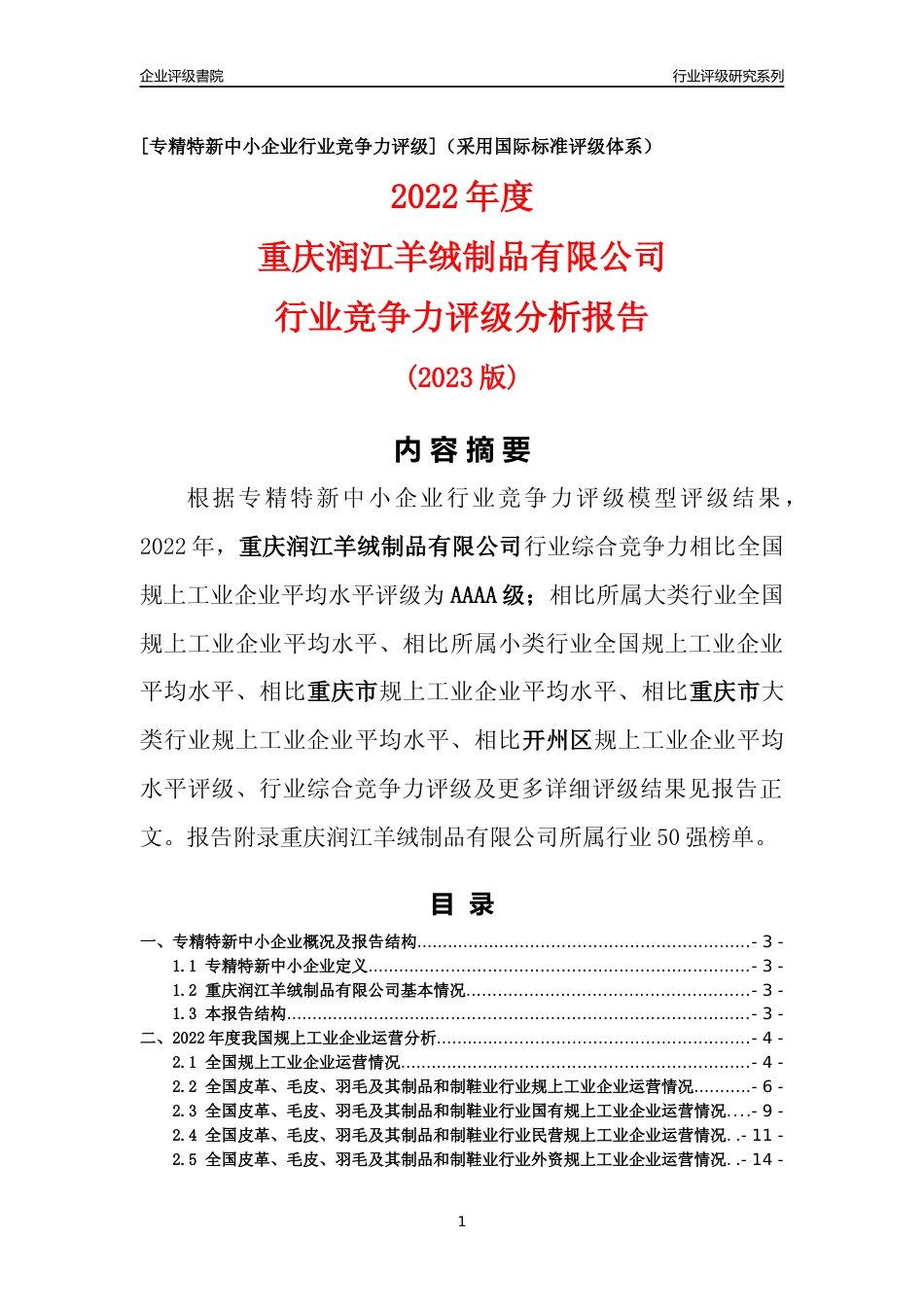 [专精特新]重庆润江羊绒制品有限公司行业竞争力评级分析报告(2023版)_第1页