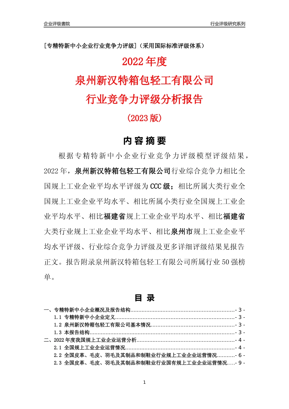 [专精特新]泉州新汉特箱包轻工有限公司行业竞争力评级分析报告(2023版)_第1页