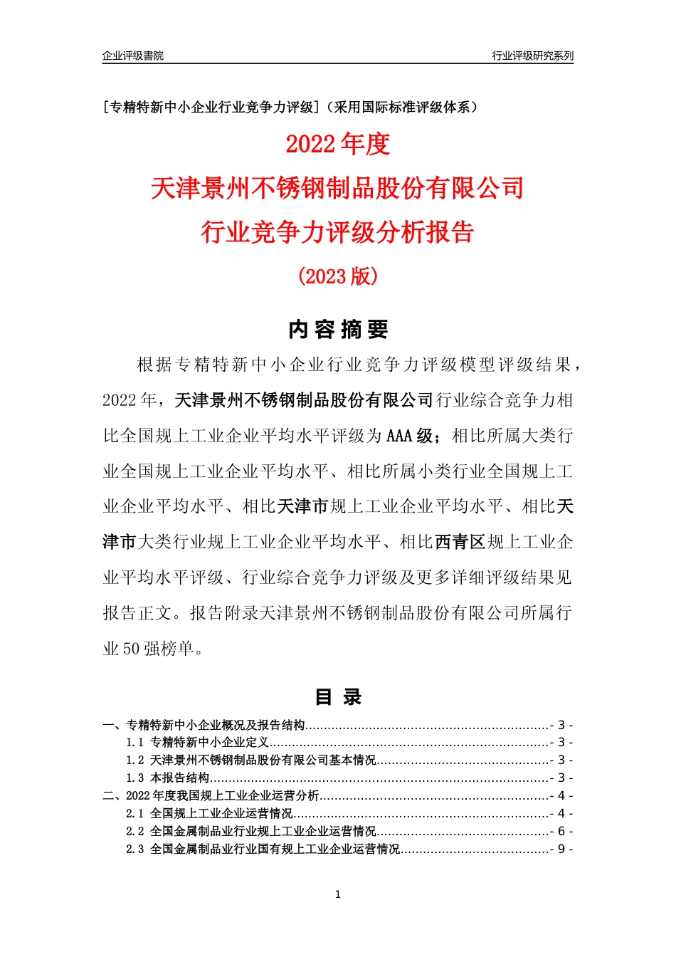 [专精特新]天津景州不锈钢制品股份有限公司行业竞争力评级分析报告(2023版)_第1页