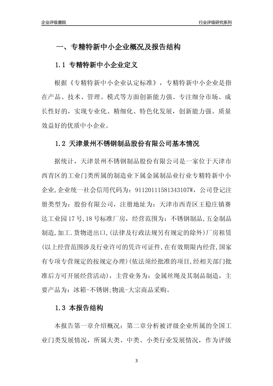 [专精特新]天津景州不锈钢制品股份有限公司行业竞争力评级分析报告(2023版)_第3页