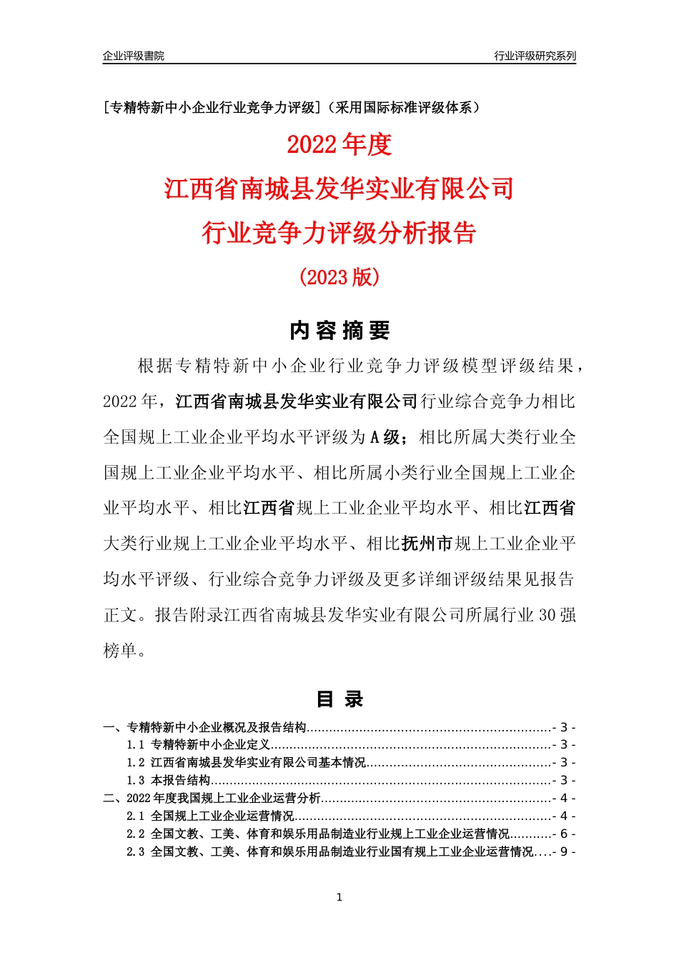 [专精特新]江西省南城县发华实业有限公司行业竞争力评级分析报告(2023版)_第1页