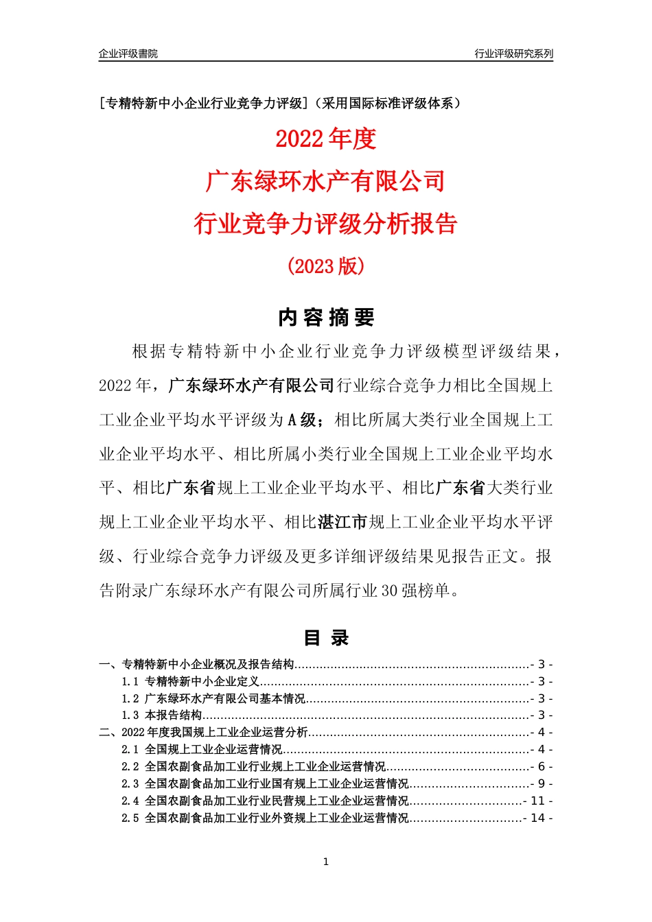 [专精特新]广东绿环水产有限公司行业竞争力评级分析报告(2023版)_第1页