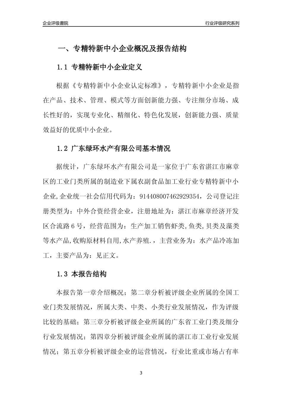 [专精特新]广东绿环水产有限公司行业竞争力评级分析报告(2023版)_第3页