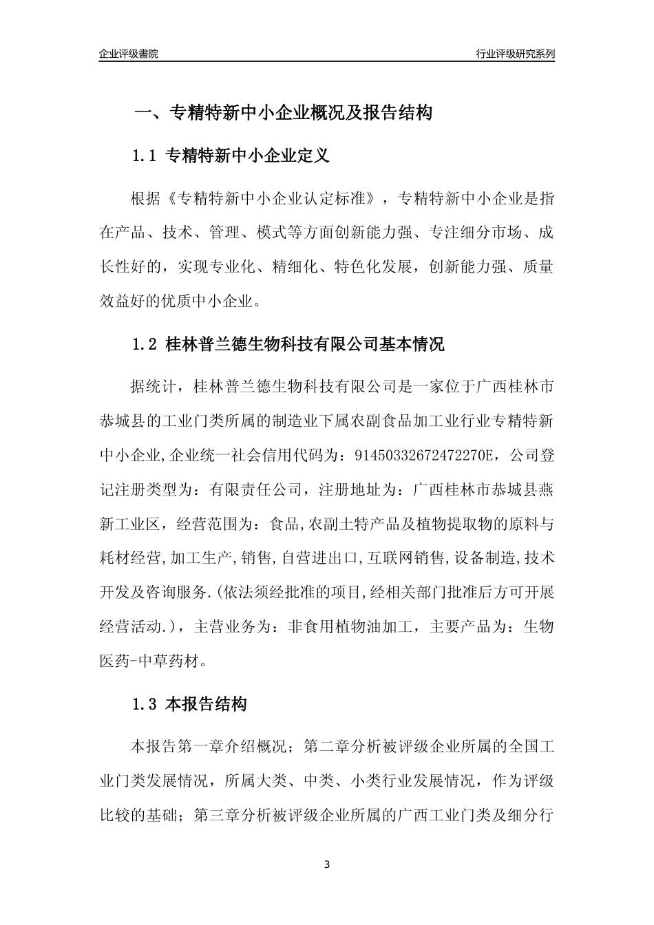 [专精特新]桂林普兰德生物科技有限公司行业竞争力评级分析报告(2023版)_第3页