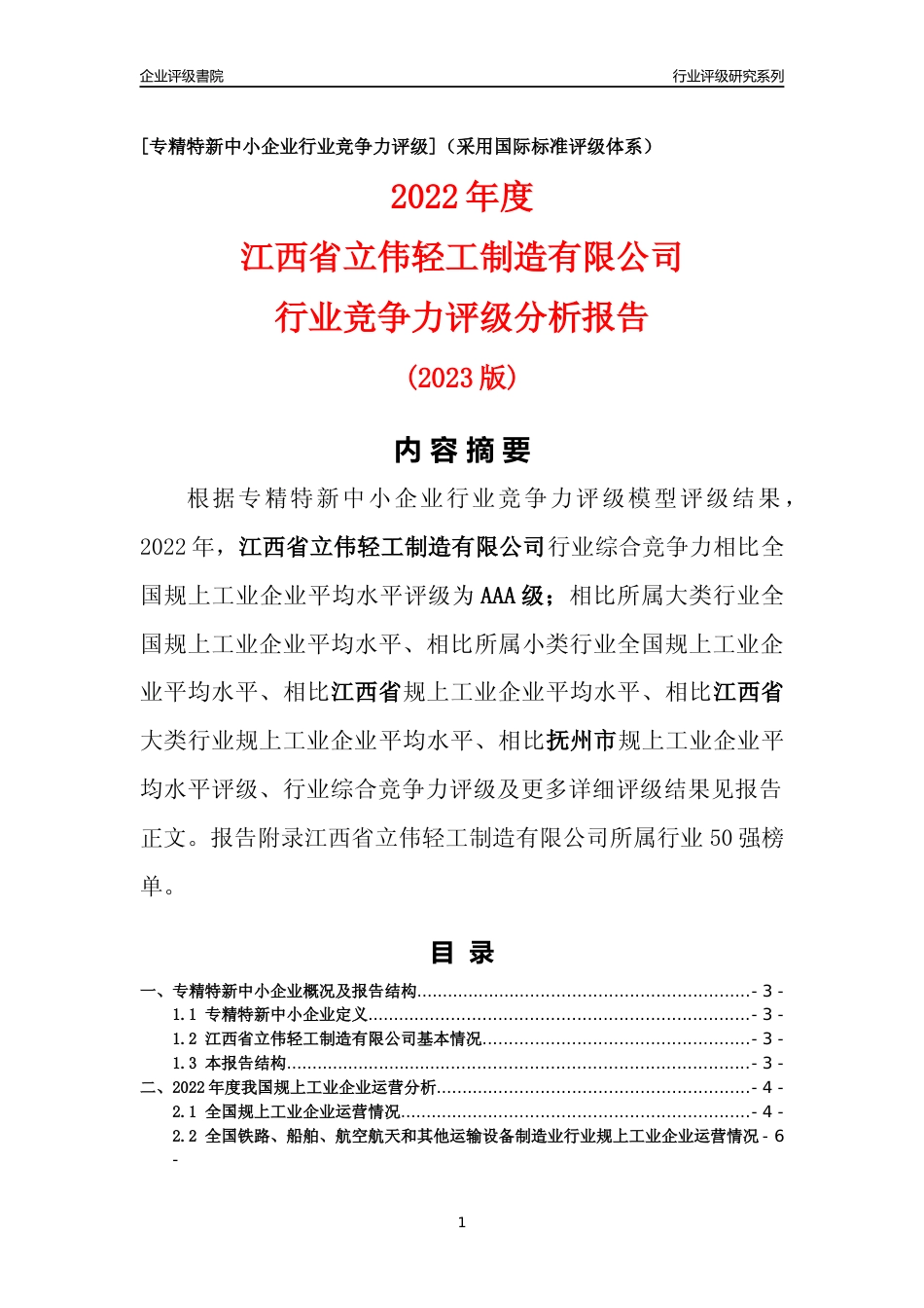 [专精特新]江西省立伟轻工制造有限公司行业竞争力评级分析报告(2023版)_第1页