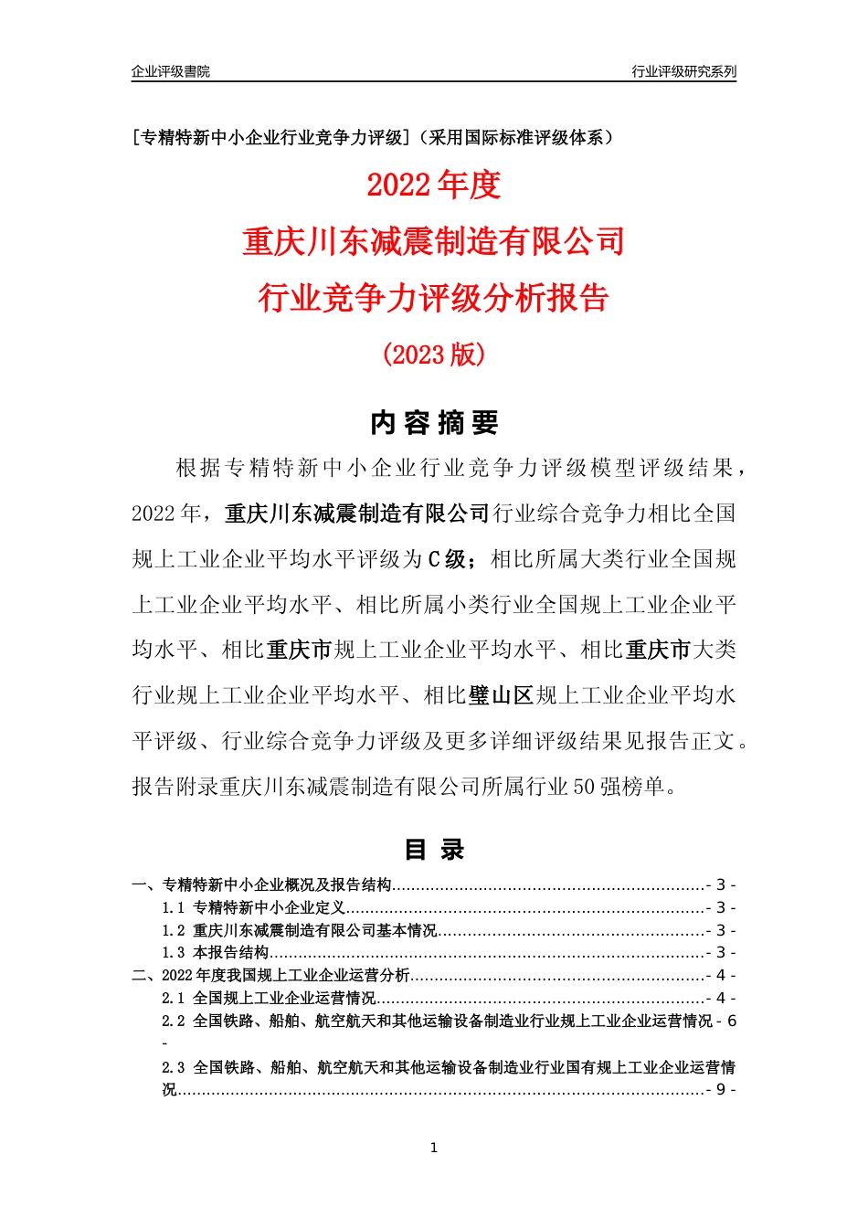 [专精特新]重庆川东减震制造有限公司行业竞争力评级分析报告(2023版)_第1页