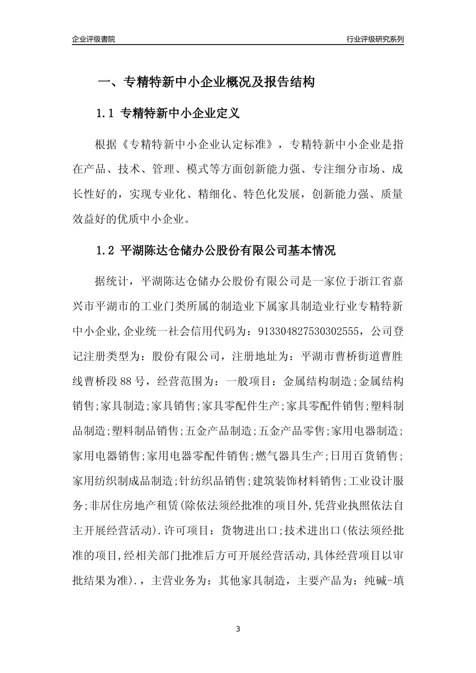 [专精特新]平湖陈达仓储办公股份有限公司行业竞争力评级分析报告(2023版)_第3页