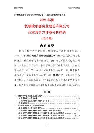 [专精特新]抚顺欧柏丽实业股份有限公司行业竞争力评级分析报告(2023版)