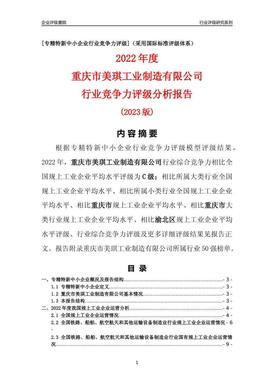 [专精特新]重庆市美琪工业制造有限公司行业竞争力评级分析报告(2023版)_第1页