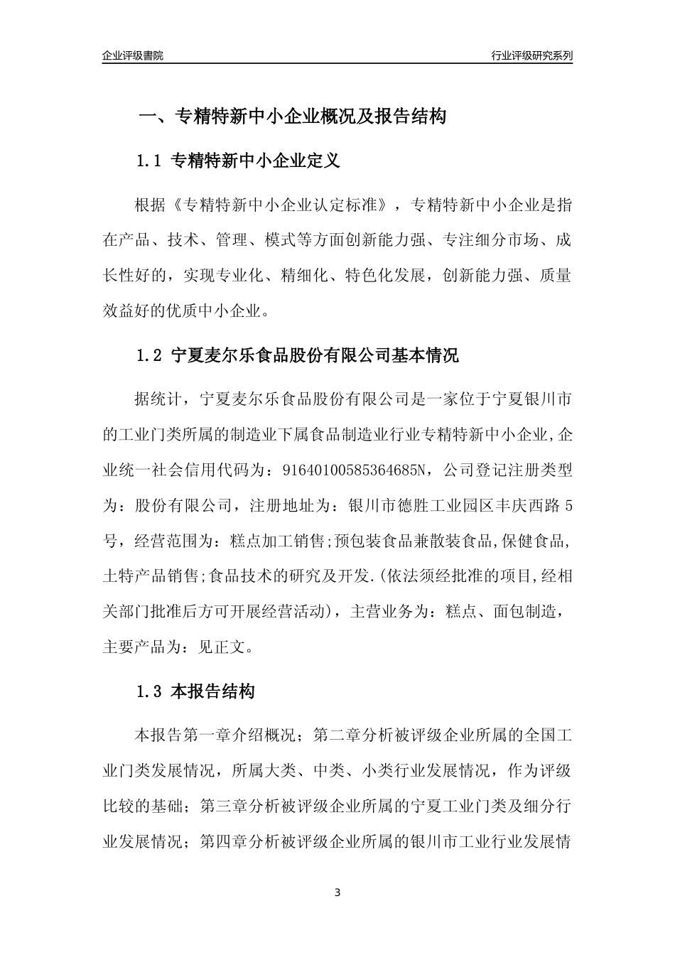[专精特新]宁夏麦尔乐食品股份有限公司行业竞争力评级分析报告(2023版)_第3页