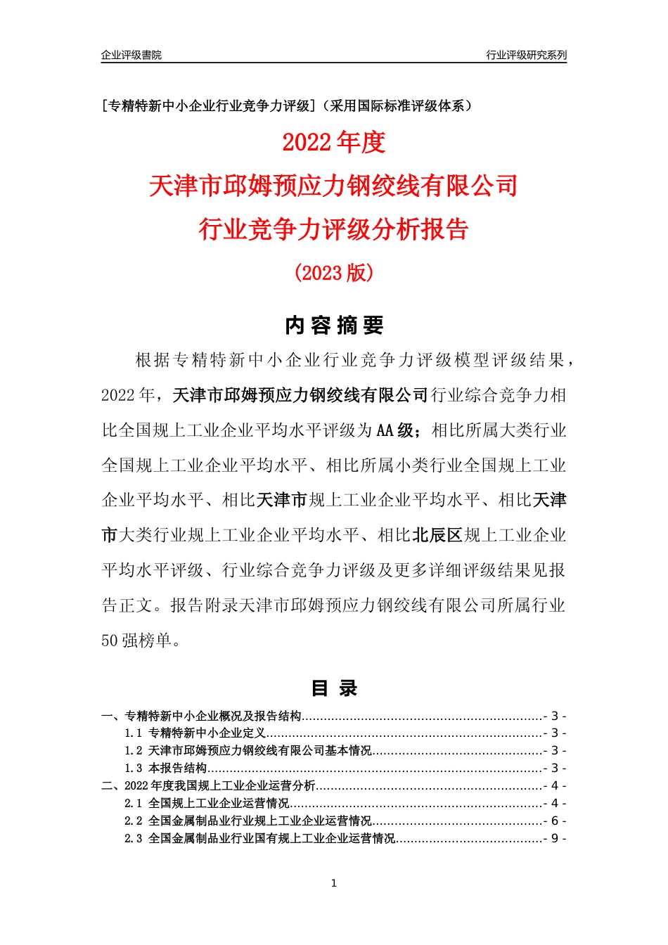 [专精特新]天津市邱姆预应力钢绞线有限公司行业竞争力评级分析报告(2023版)_第1页
