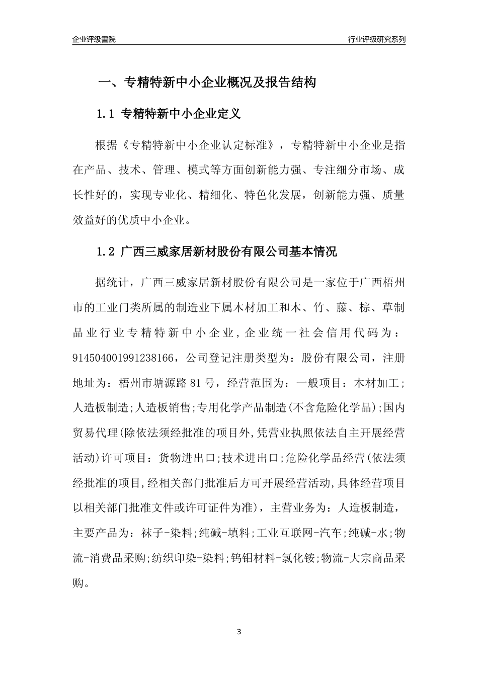 [专精特新]广西三威家居新材股份有限公司行业竞争力评级分析报告(2023版)_第3页