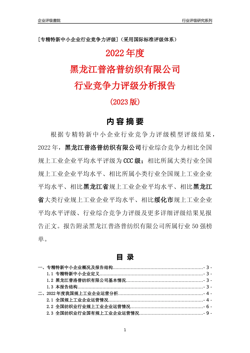 [专精特新]黑龙江普洛普纺织有限公司行业竞争力评级分析报告(2023版)_第1页