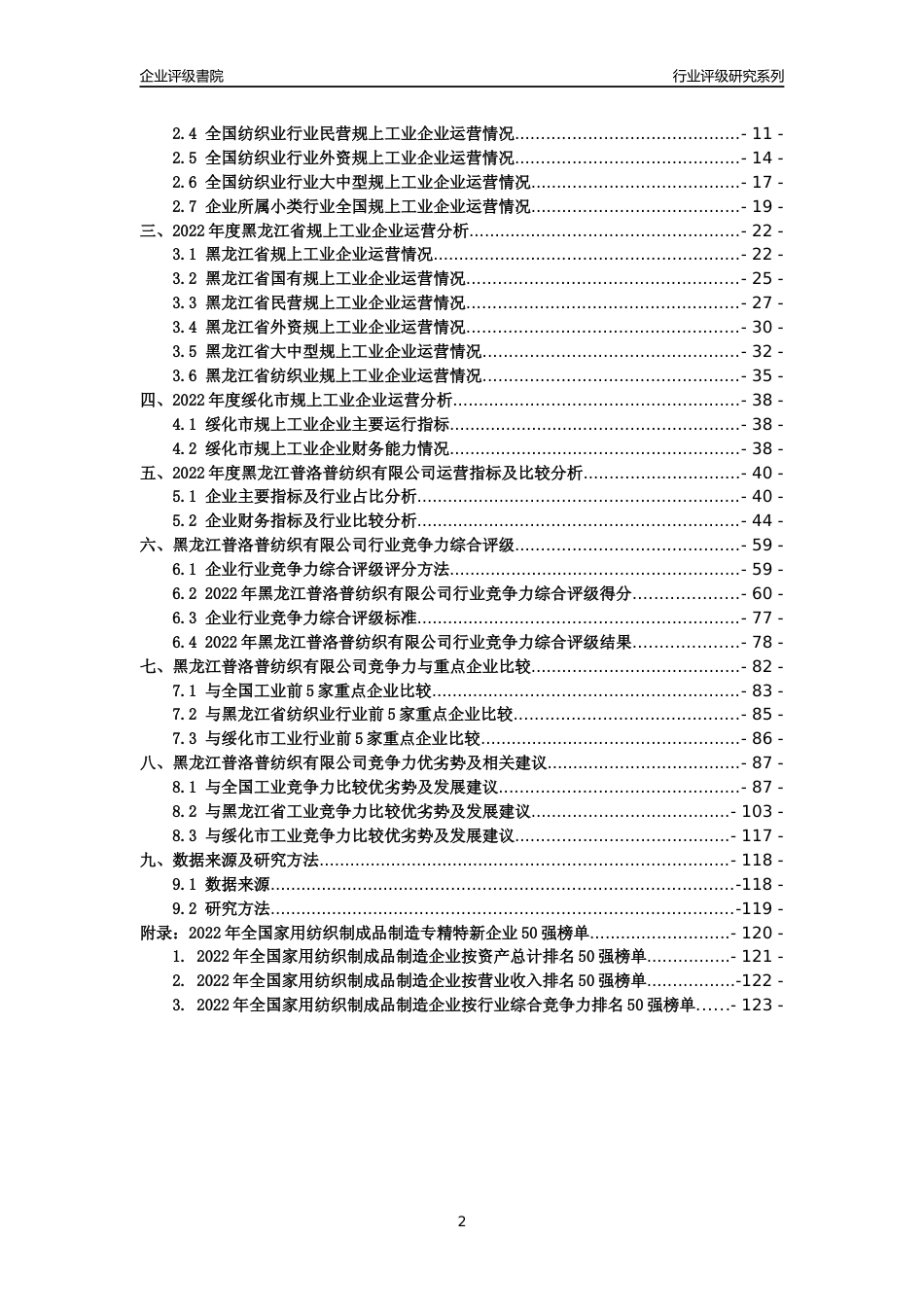 [专精特新]黑龙江普洛普纺织有限公司行业竞争力评级分析报告(2023版)_第2页