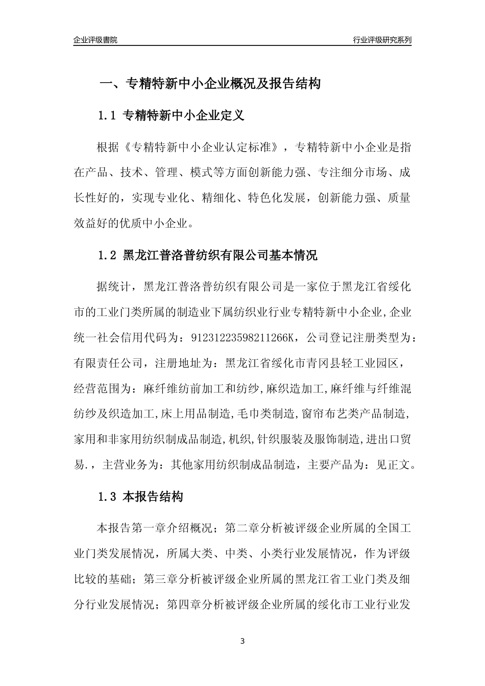 [专精特新]黑龙江普洛普纺织有限公司行业竞争力评级分析报告(2023版)_第3页