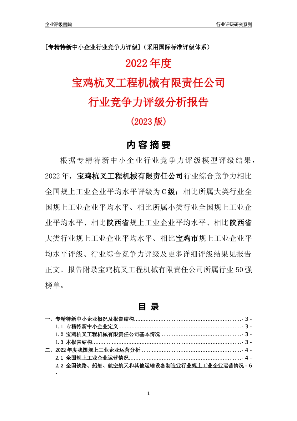 [专精特新]宝鸡杭叉工程机械有限责任公司行业竞争力评级分析报告(2023版)_第1页