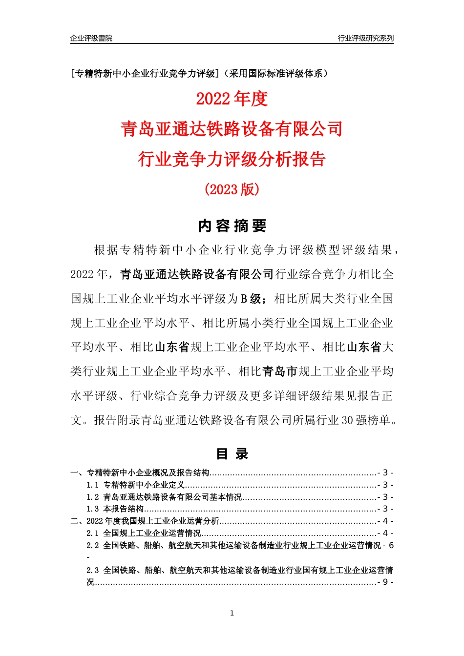 [专精特新]青岛亚通达铁路设备有限公司行业竞争力评级分析报告(2023版)_第1页