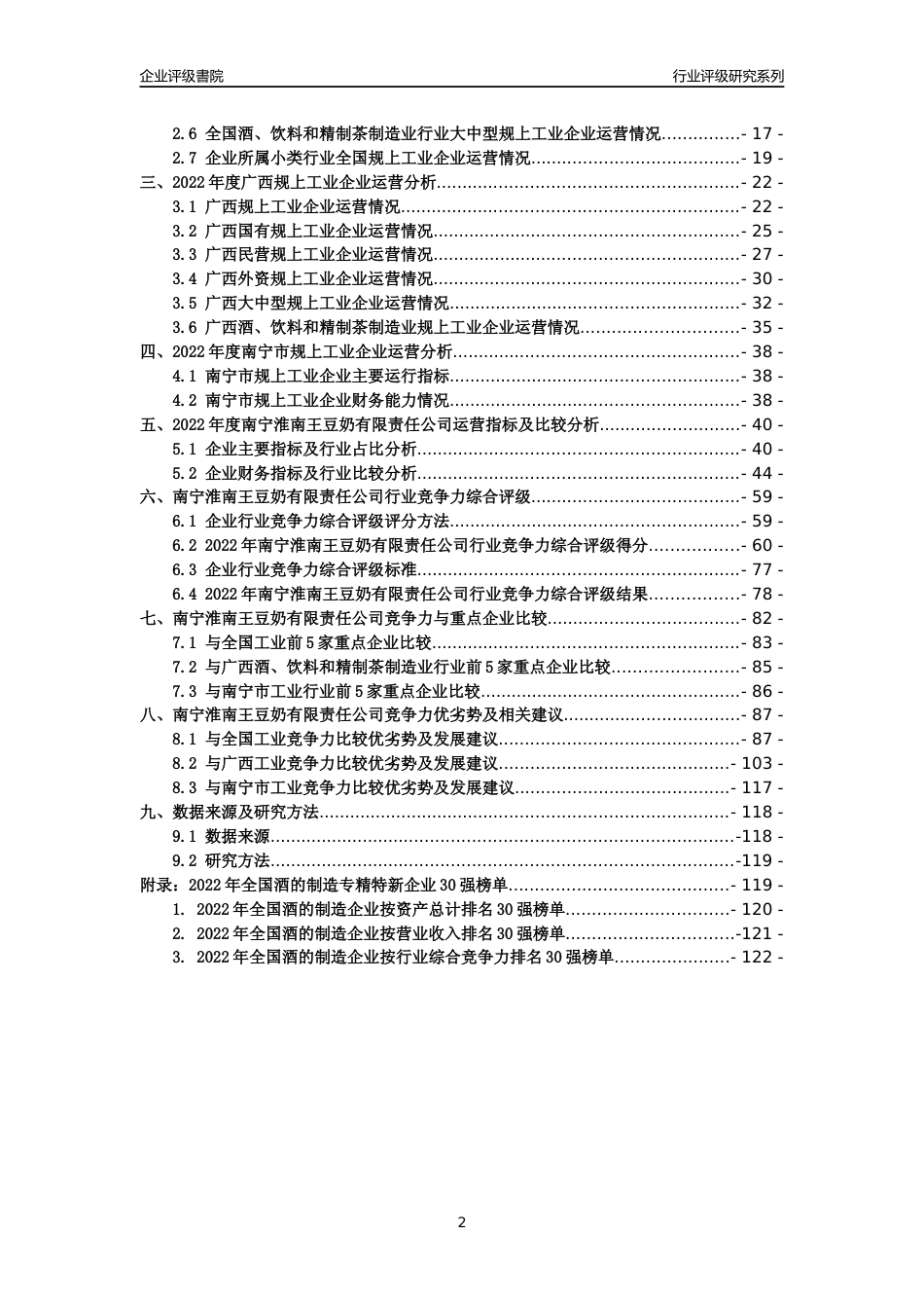 [专精特新]南宁淮南王豆奶有限责任公司行业竞争力评级分析报告(2023版)_第2页