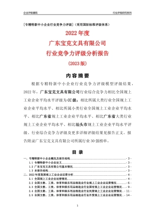 [专精特新]广东宝克文具有限公司行业竞争力评级分析报告(2023版)