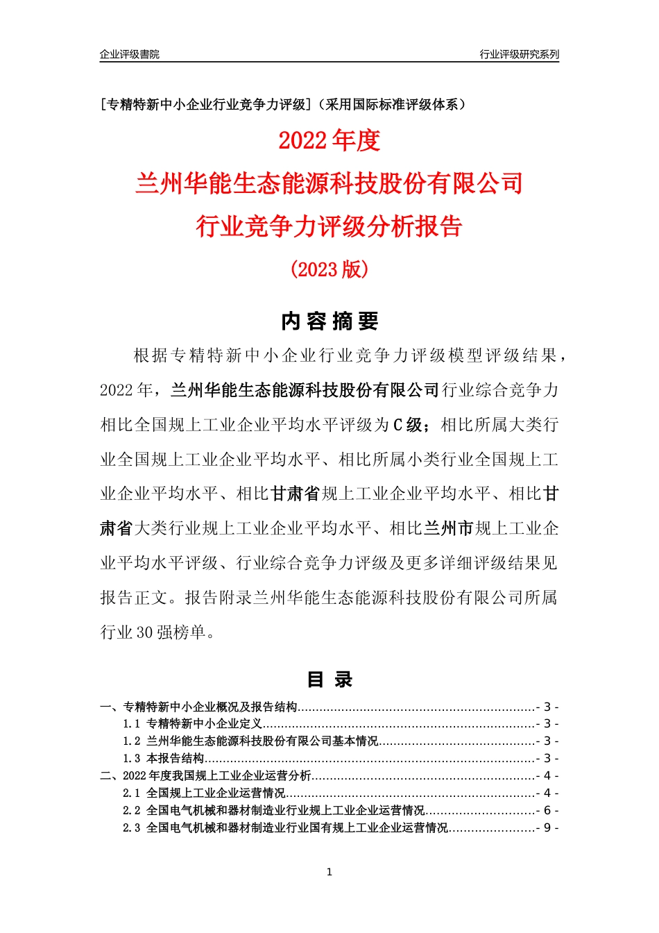[专精特新]兰州华能生态能源科技股份有限公司行业竞争力评级分析报告(2023版)_第1页