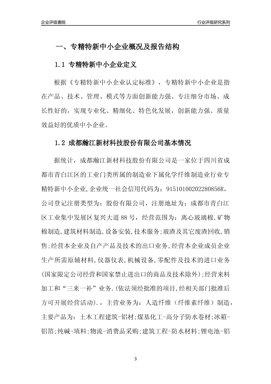 [专精特新]成都瀚江新材科技股份有限公司行业竞争力评级分析报告(2023版)_第3页