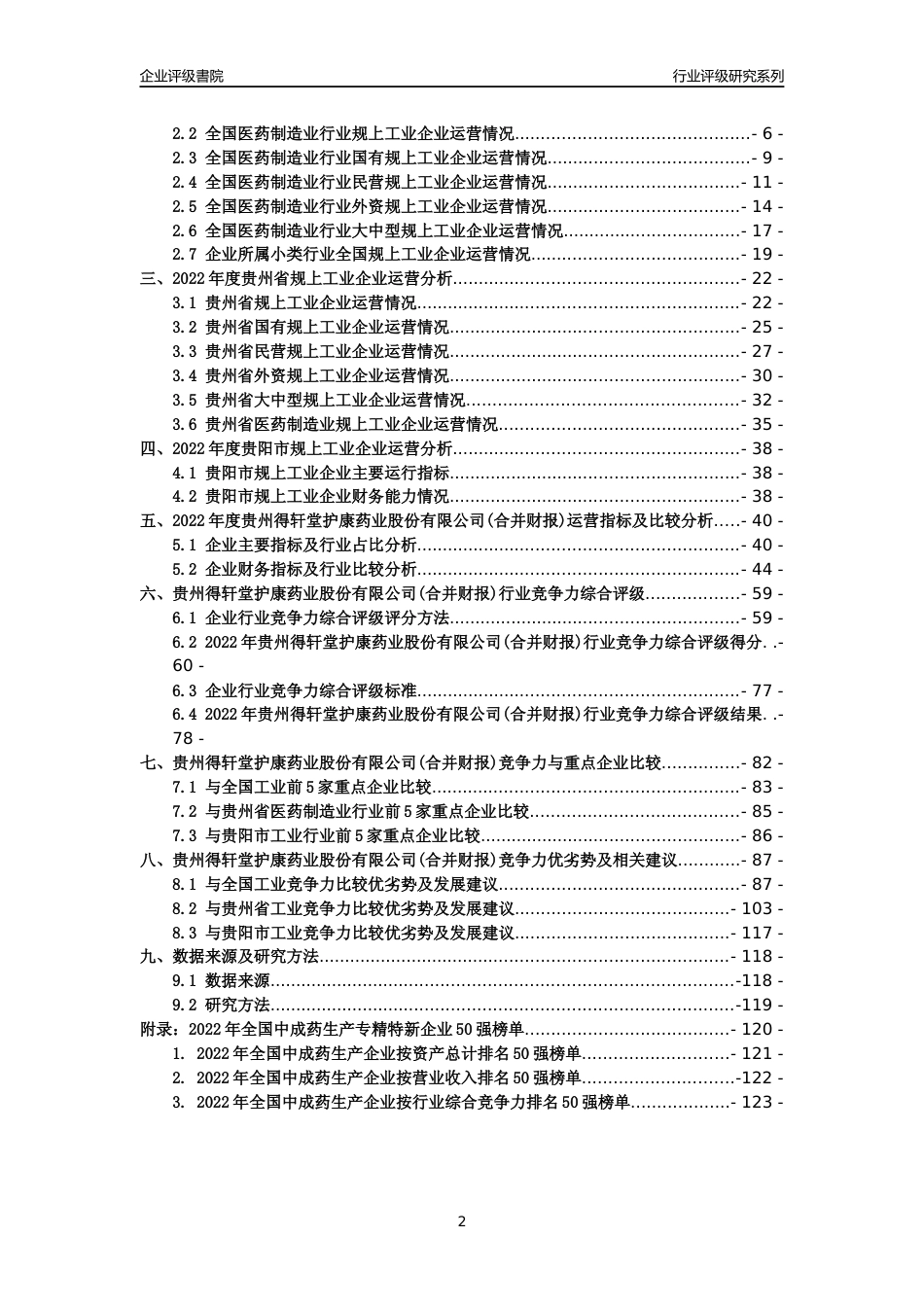 [专精特新]贵州得轩堂护康药业股份有限公司(合并财报)行业竞争力评级分析报告(2023版)_第2页