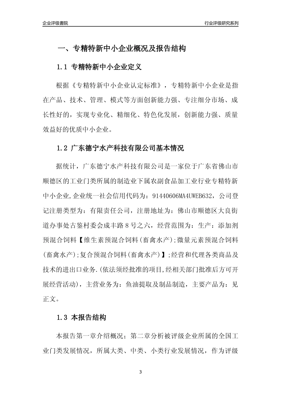 [专精特新]广东德宁水产科技有限公司行业竞争力评级分析报告(2023版)_第3页