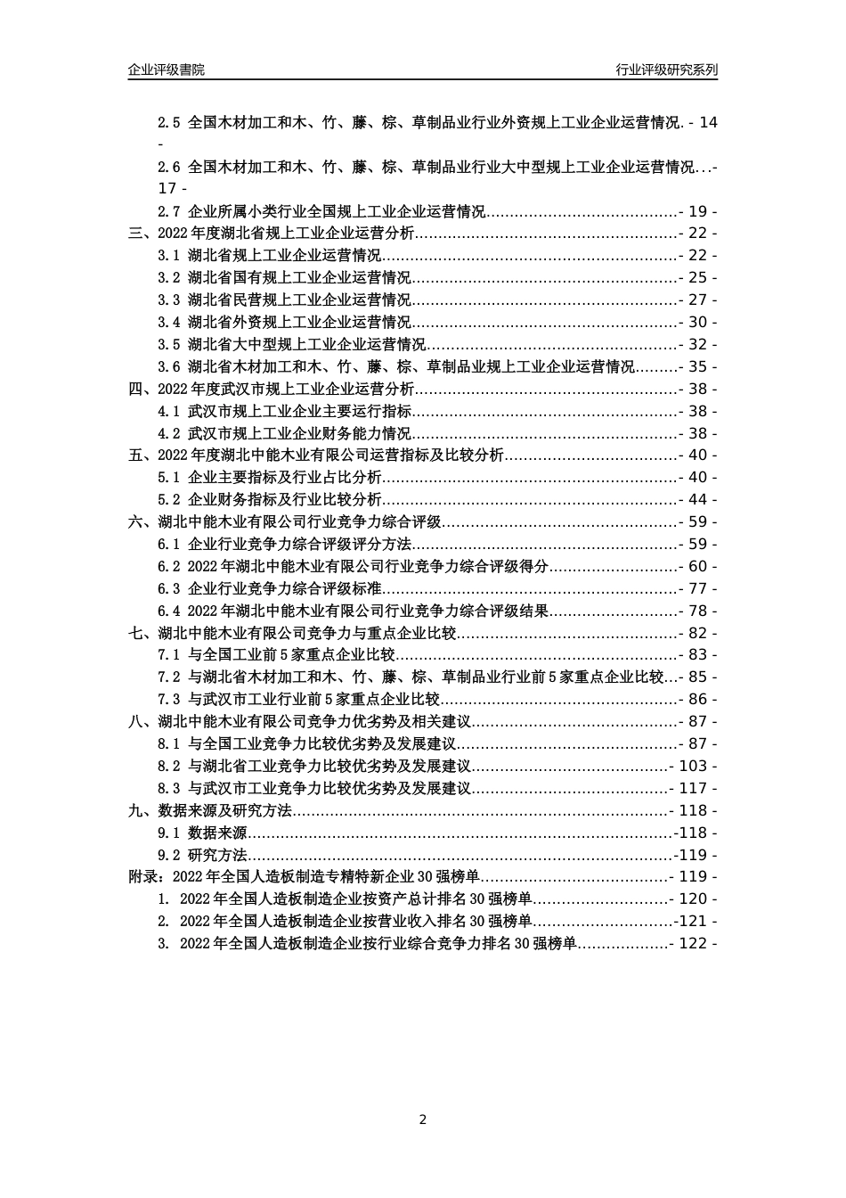 [专精特新]湖北中能木业有限公司行业竞争力评级分析报告(2023版)_第2页