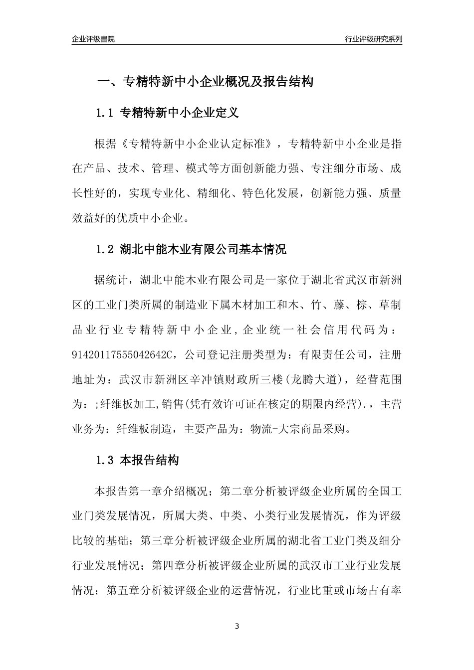 [专精特新]湖北中能木业有限公司行业竞争力评级分析报告(2023版)_第3页
