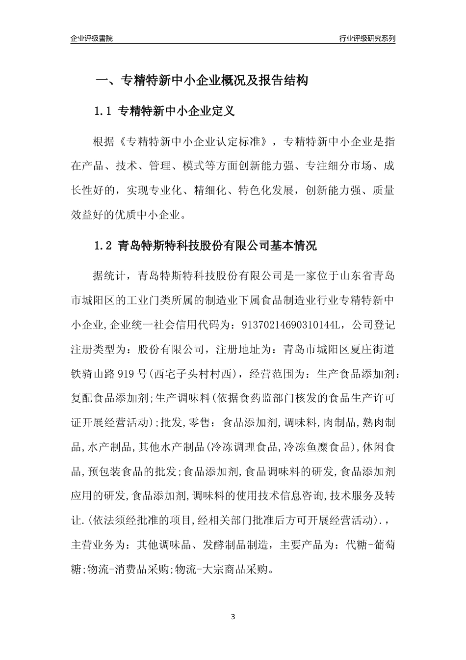 [专精特新]青岛特斯特科技股份有限公司行业竞争力评级分析报告(2023版)_第3页