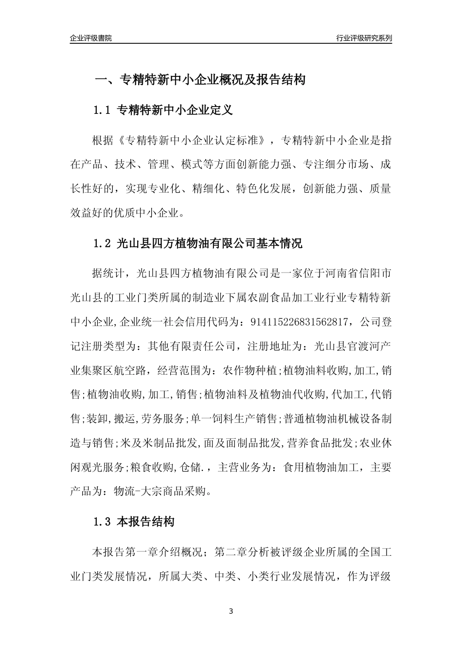 [专精特新]光山县四方植物油有限公司行业竞争力评级分析报告(2023版)_第3页