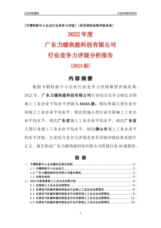 [专精特新]广东力暖热能科技有限公司行业竞争力评级分析报告(2023版)