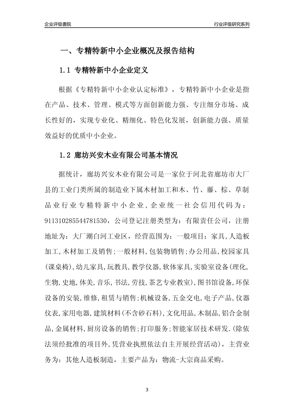 [专精特新]廊坊兴安木业有限公司行业竞争力评级分析报告(2023版)_第3页