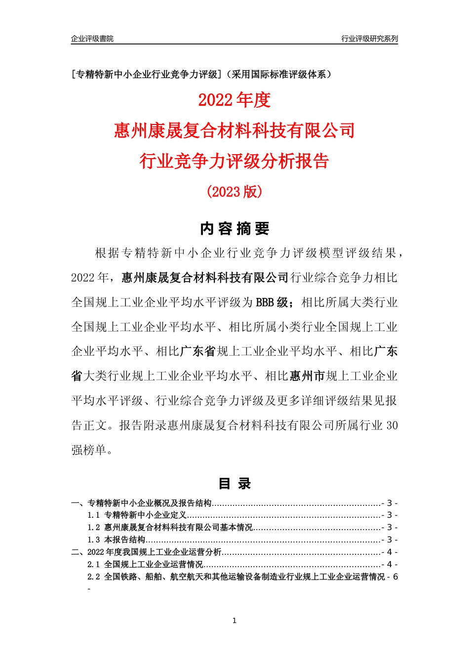 [专精特新]惠州康晟复合材料科技有限公司行业竞争力评级分析报告(2023版)_第1页